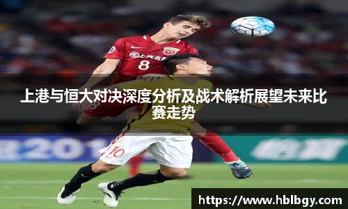 上港与恒大对决深度分析及战术解析展望未来比赛走势