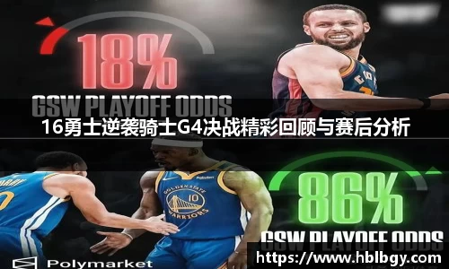 16勇士逆袭骑士G4决战精彩回顾与赛后分析
