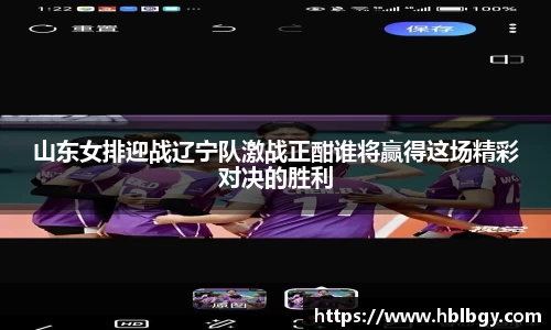 山东女排迎战辽宁队激战正酣谁将赢得这场精彩对决的胜利