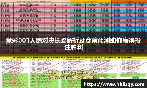 竞彩001天鹅对决长崎解析及赛前预测助你赢得投注胜利
