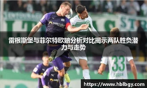 雷根斯堡与菲尔特欧赔分析对比揭示两队胜负潜力与走势